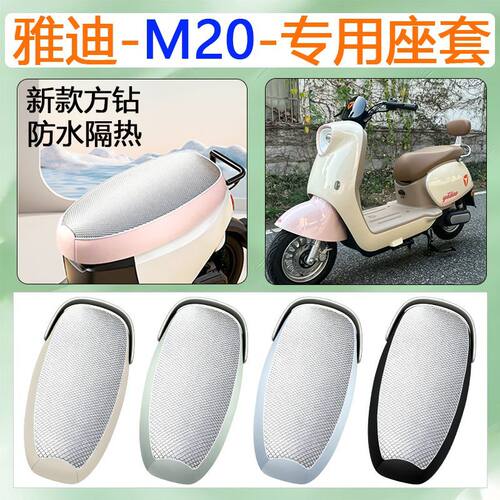雅迪M20-D/M/H电瓶电动车座套