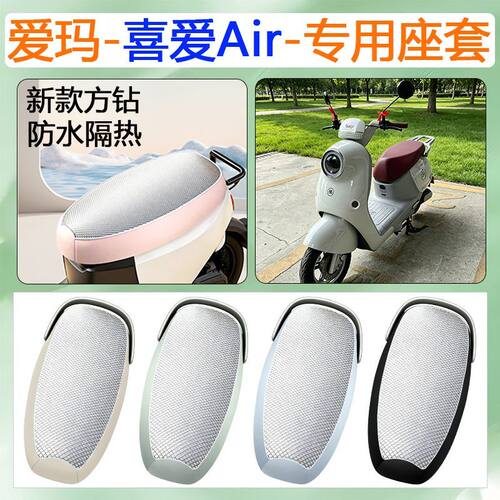 爱玛喜爱Air隔热电动车坐垫套