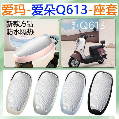 适用于爱玛爱朵Q613电动车座套