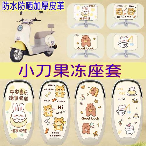 适用于小刀果冻电动车座套