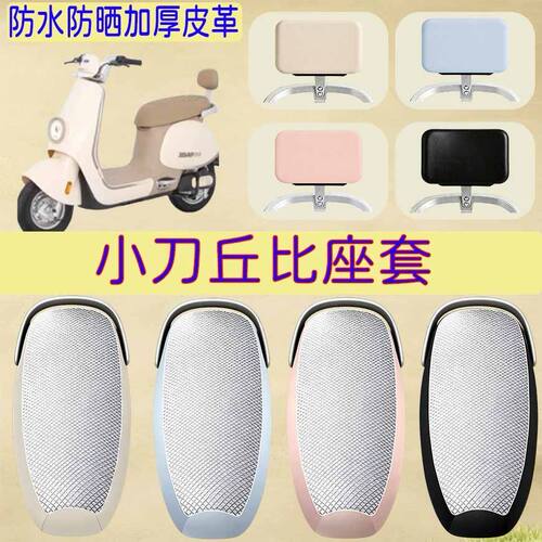 适用于小刀丘比电动车座套