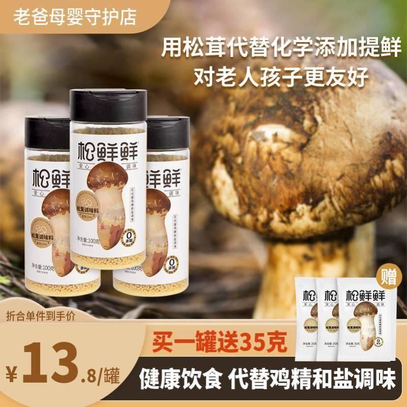 松鲜鲜松茸鲜调味料100g代替鸡精菌菇送婴幼儿宝宝儿童小孩辅食谱