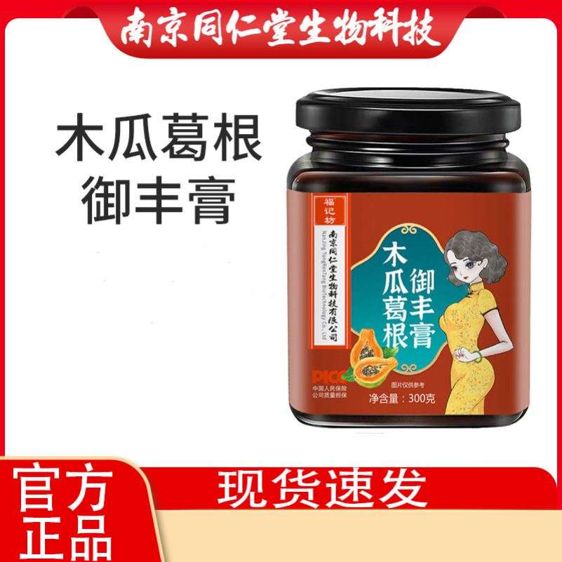 南京同仁堂福记坊木瓜葛根御丰膏官方正品胸部胶原蛋白木瓜葛根膏