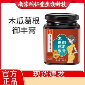 南京同仁堂福记坊木瓜葛根御丰膏官方正品胸部胶原蛋白木瓜葛根膏