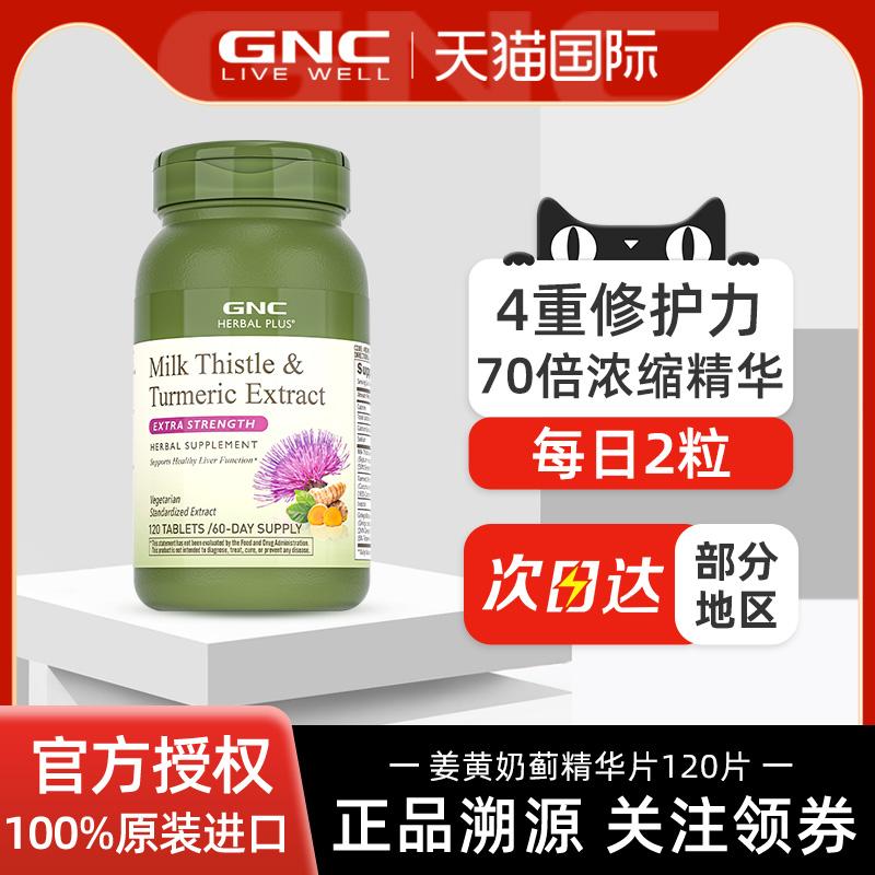 护肝片GNC70倍浓缩精华120片