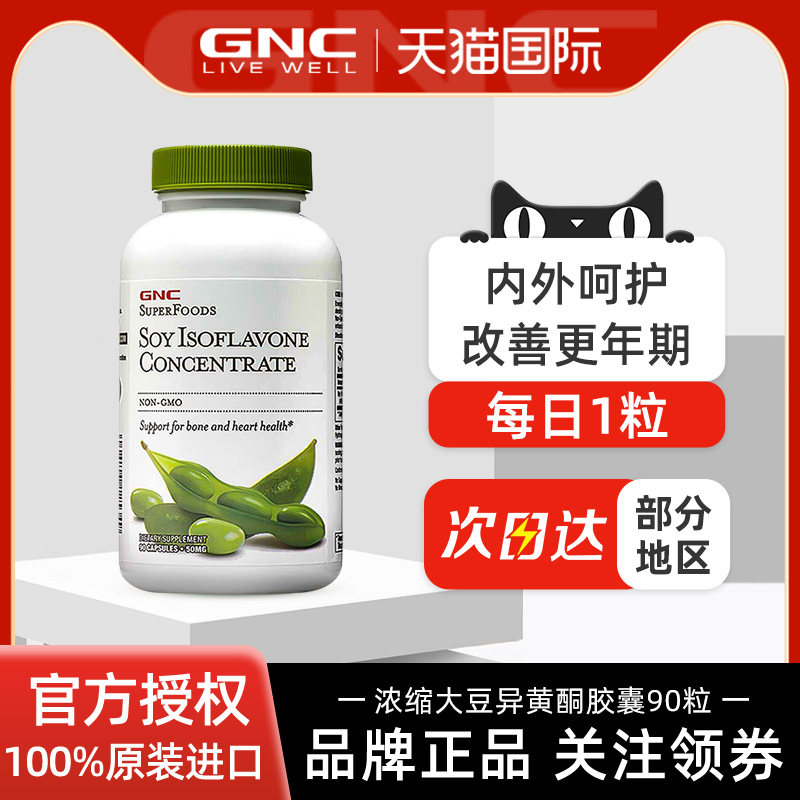 GNC大豆异黄酮90粒美国进口