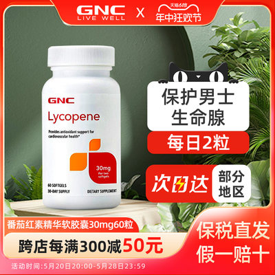 GNC番茄红素60粒守护男士健康