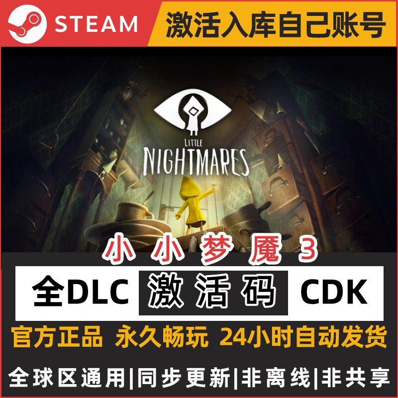 Steam正版国区CDK 小小梦魇3 小小噩梦3 Little Nightmares III