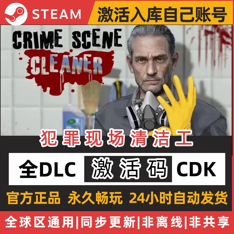 犯罪现场清洁工steam激活cdkey入库游戏全球兑换永久 Crime Scene