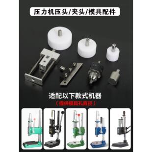 压头模具小型手啤机钻夹头冲压机电木压针压力机拍手压机尼龙配件