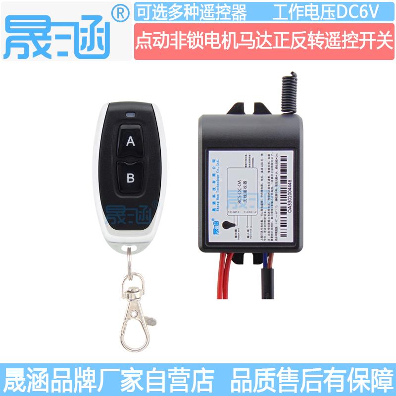 晟涵直流6V马达电机正反转无线遥控开关配2键点动非锁模式控制器