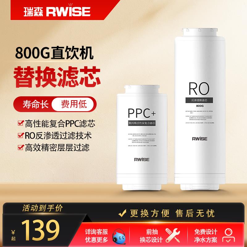瑞森800G直饮机RO反渗透净水器滤芯PPC复合滤芯RO反渗透膜滤芯