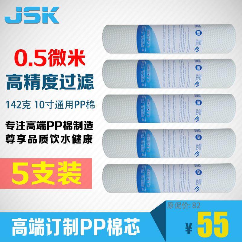 JSK净水器PP棉滤芯 10寸通用PP棉芯 前置过滤器滤芯 0.5微米140g