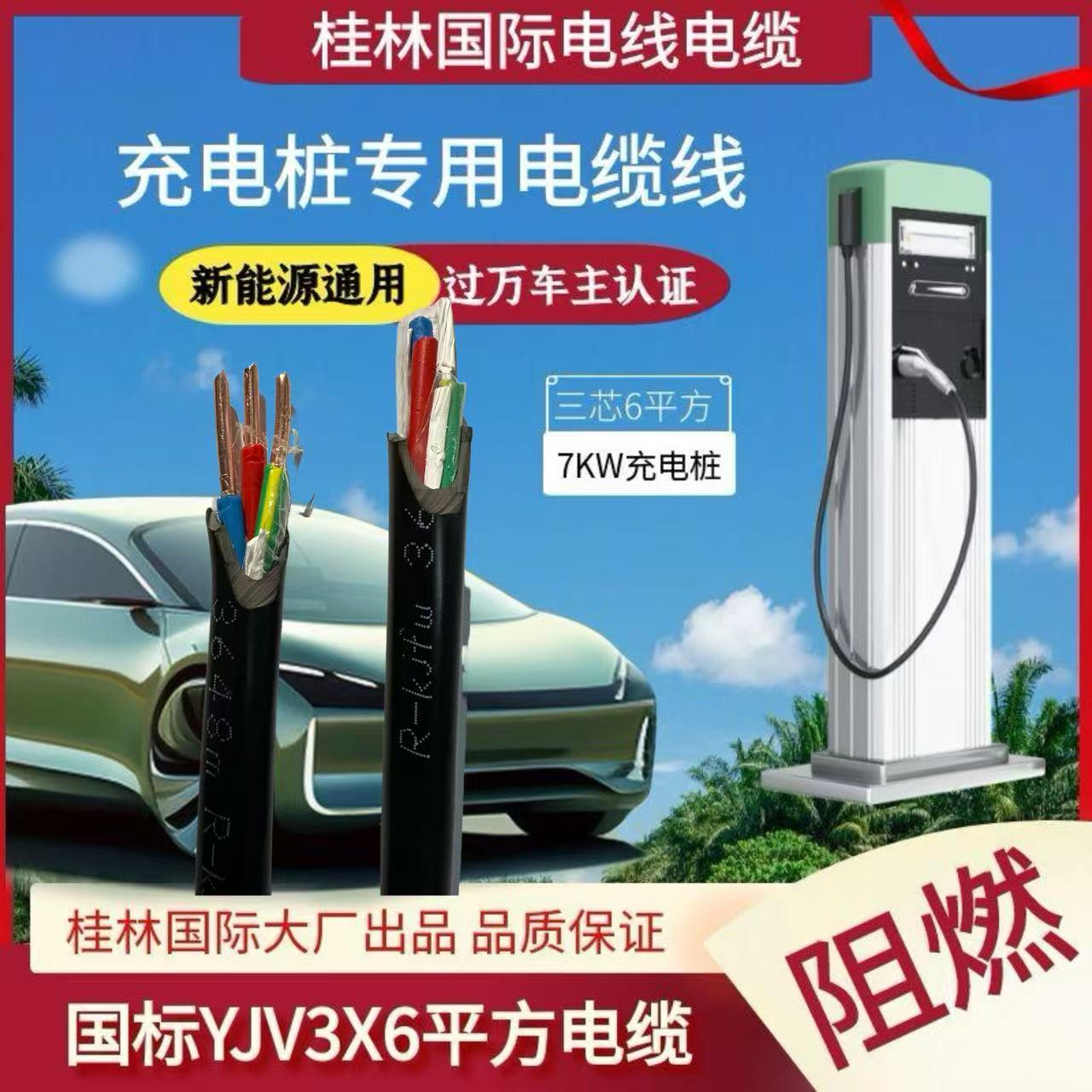桂林国际电线电缆YJV3X6新能源电动汽车充电桩电源线3芯6平方铜芯