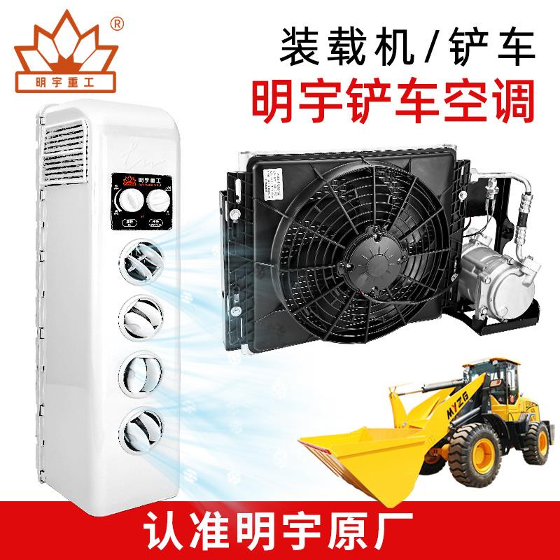 明宇装载机堆高机空调总成空调蒸发器空调箱24V驻车空调空调发电