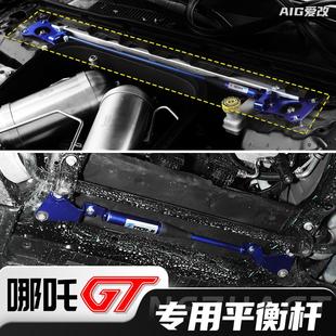 操控下摆臂机盖顶吧TTCR车身加强底盘 哪吒GT阻尼平衡杆防倾斜改装