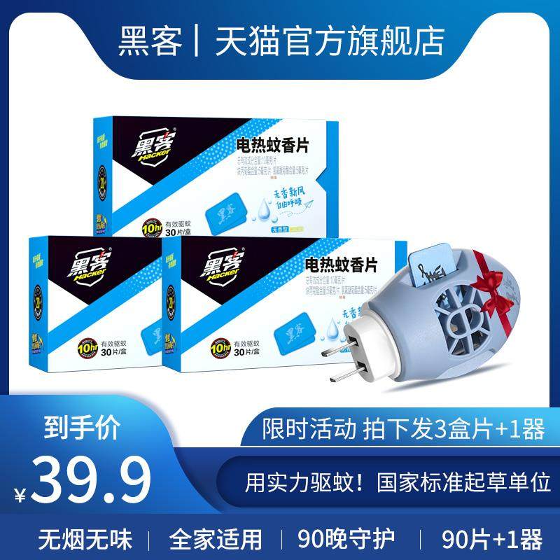 黑客电热蚊香片强力电子文熏驱灭蚊电加热器家用插电式驱蚊无味毒