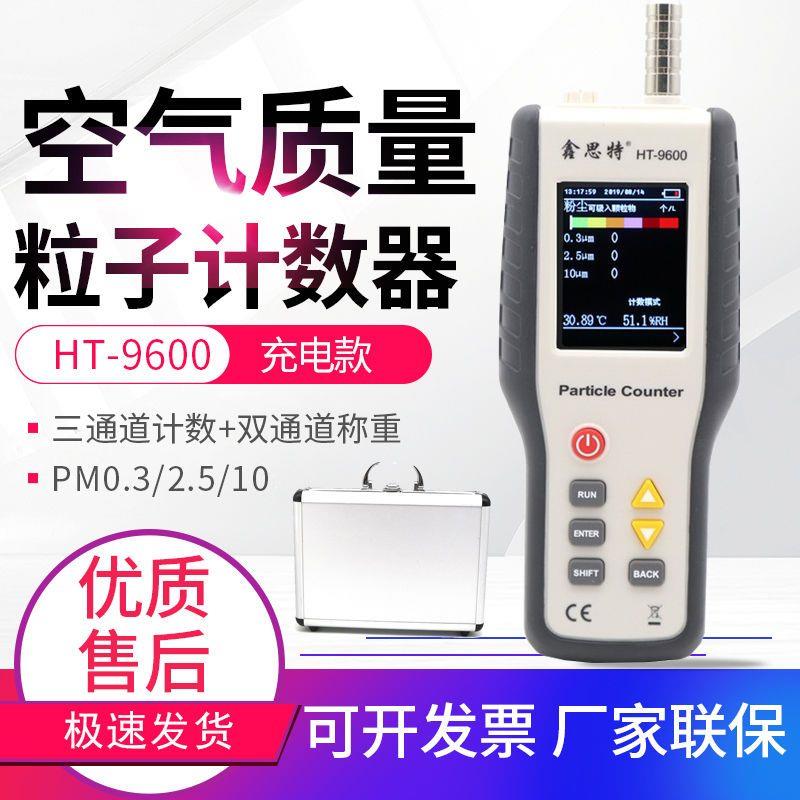鑫思特HT-9600尘埃粒子计数器PM2.5/PM10粉尘颗粒空气质量检测仪