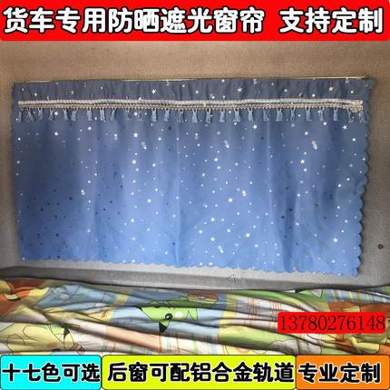 豪沃T7/T7H/380/336专车专用货车加厚窗帘后窗后玻璃帘铝合金轨道