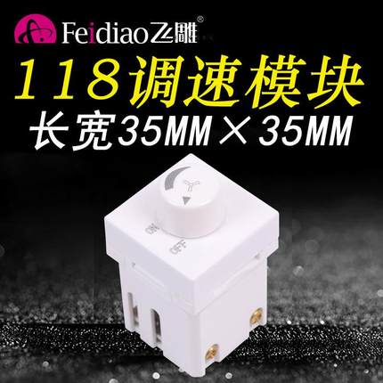飞雕模块150W吊扇调速器电风扇118风机120调速开关220V无极变速器