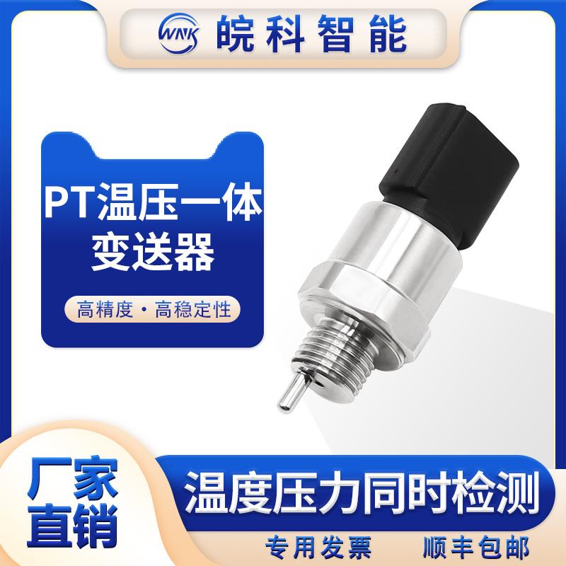 PT温压一体变送器汽车压力传感器汽车压力变送器