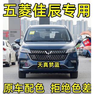五菱佳辰专用自喷漆天真梦蓝色补漆笔汽车漆画痕修覆自喷漆防锈漆