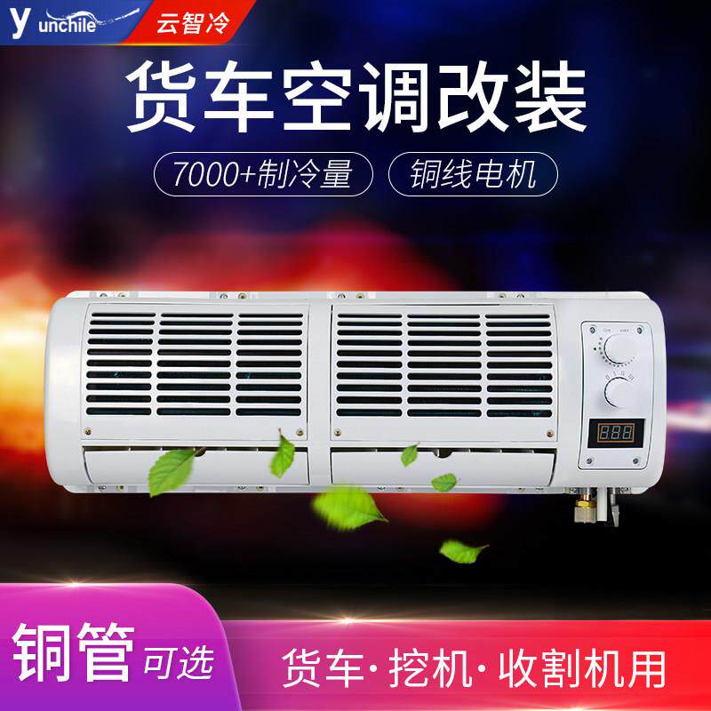 货车空调壁挂冷气铜管12v车载制冷改装 怪手收割机汽车内机蒸发器