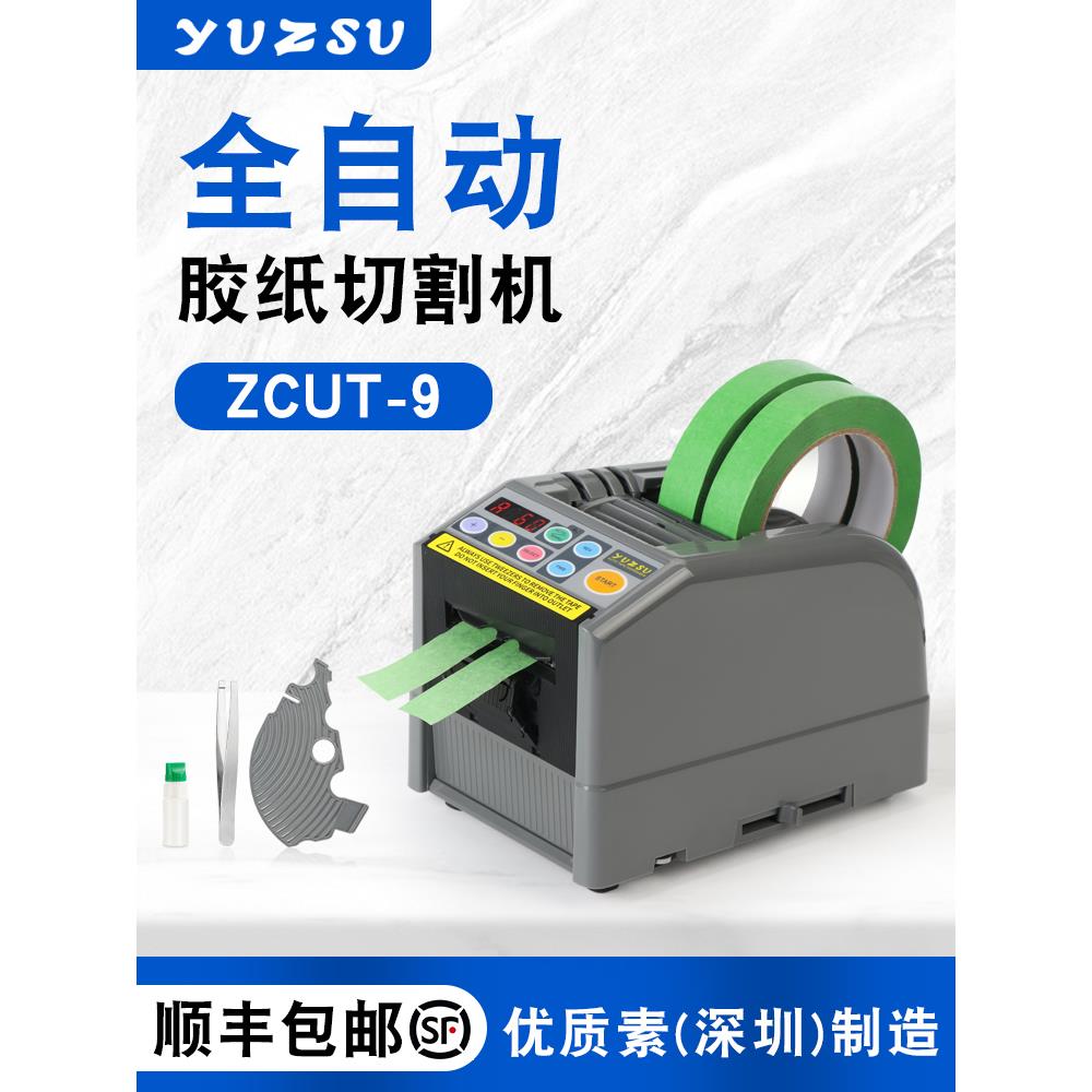 yuzsu全自动胶带切割机zcut-9胶纸机双面胶美纹纸电工胶带切割机