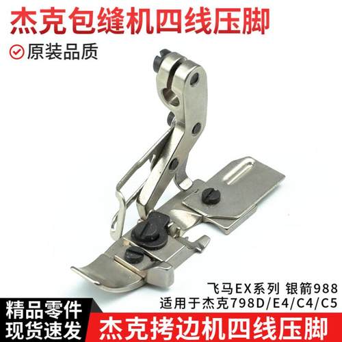 杰克拷边机四线压脚原装品质798D/E4/904E/C4/C5飞马EX5200包缝机
