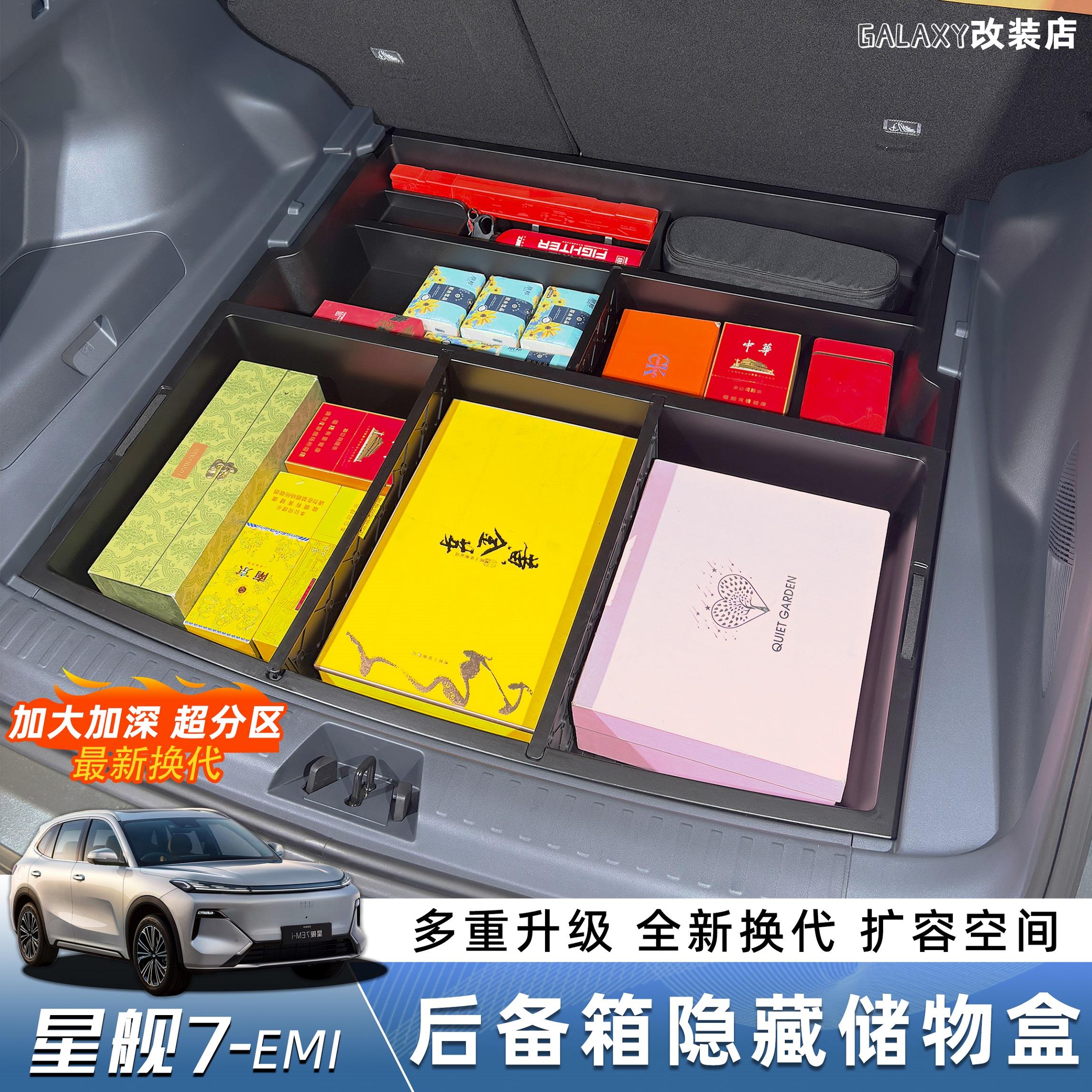 新升级吉利星舰7后备箱储物盒填平防水露营床车分格收纳改装用品