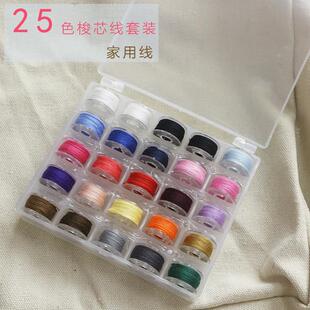 缝纫线带线梭芯 家用缝纫机25色彩色梭芯线盒带线绕线芯梭芯套装