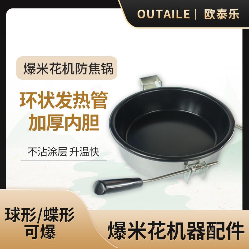 汇利欧泰爆米花机设备通用爆米花锅配件8安士爆米花机器配件