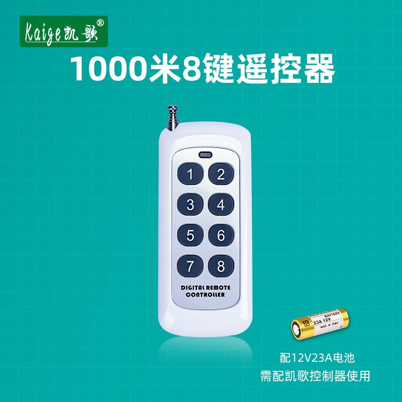 凯歌 大功率发射器 无线遥控器 大功率遥控器 KGS-1000-8 8键