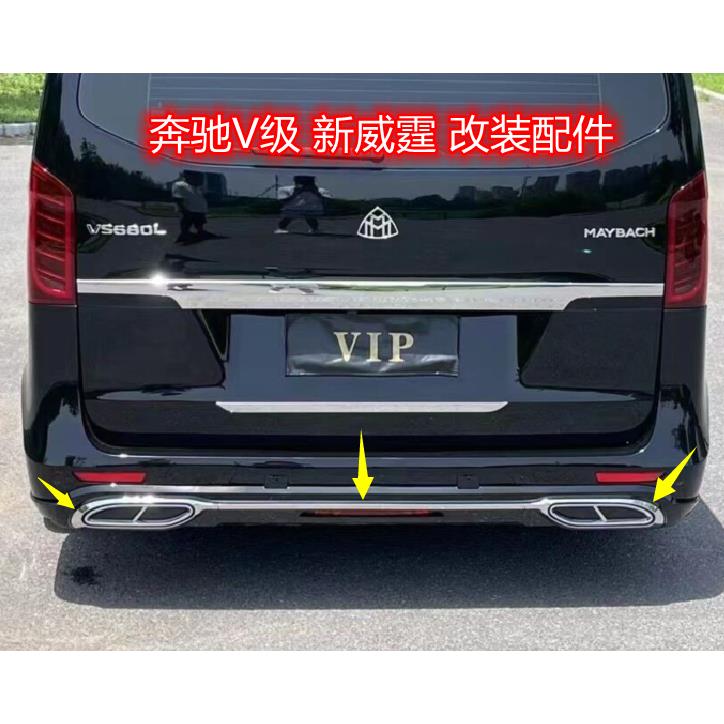 适用宾士威霆V260VS680后杠装饰条亮条尾喉装饰条尾唇电镀后唇饰