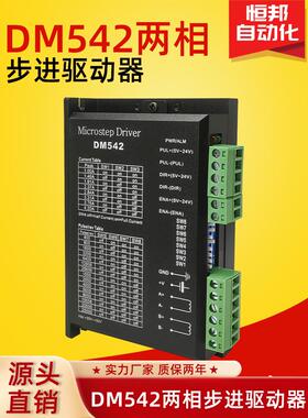 两相DM542适配42 57 系列两相电机电流4.2A可替代DM556/雷赛现货