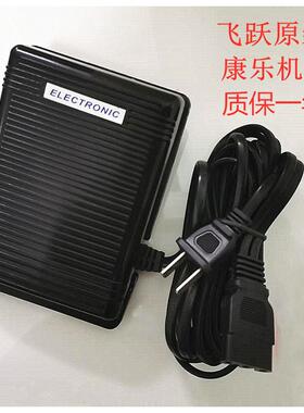 飞跃缝纫机原装脚踏板fy510 811 812 920 770 7802300 2200电源线