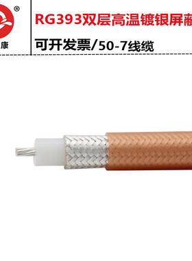 进口品质RG393 SFF50-7大功率进口特氟龙高温军工低损耗同轴电缆