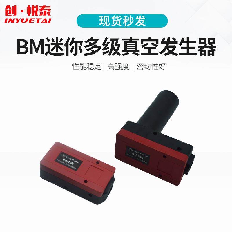 气动小型迷你大流量多级高真空产生器大吸力BM05 10 20 30-A B C