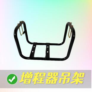 增程器配件 吊架 配套架子 吊在车尾梁上 四个螺丝固定住就行