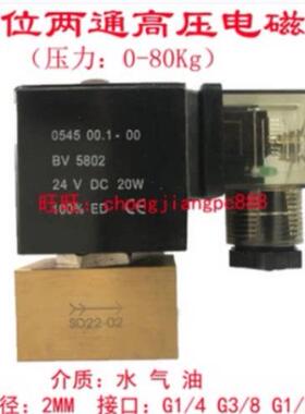 SD22-02常闭高压电磁阀压力8MPa JT22-02两通阀 通径2MM气阀水阀
