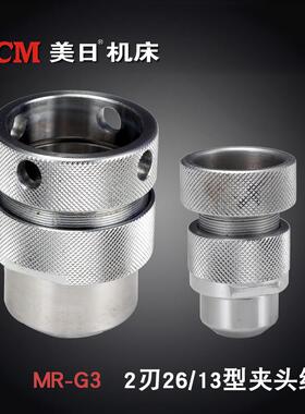 美日机床 26/13/G3型专用2刃夹头组 研磨机专用配件 ER筒夹夹头组