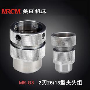 美日机床 26/13/G3型专用2刃夹头组 研磨机专用配件 ER筒夹夹头组