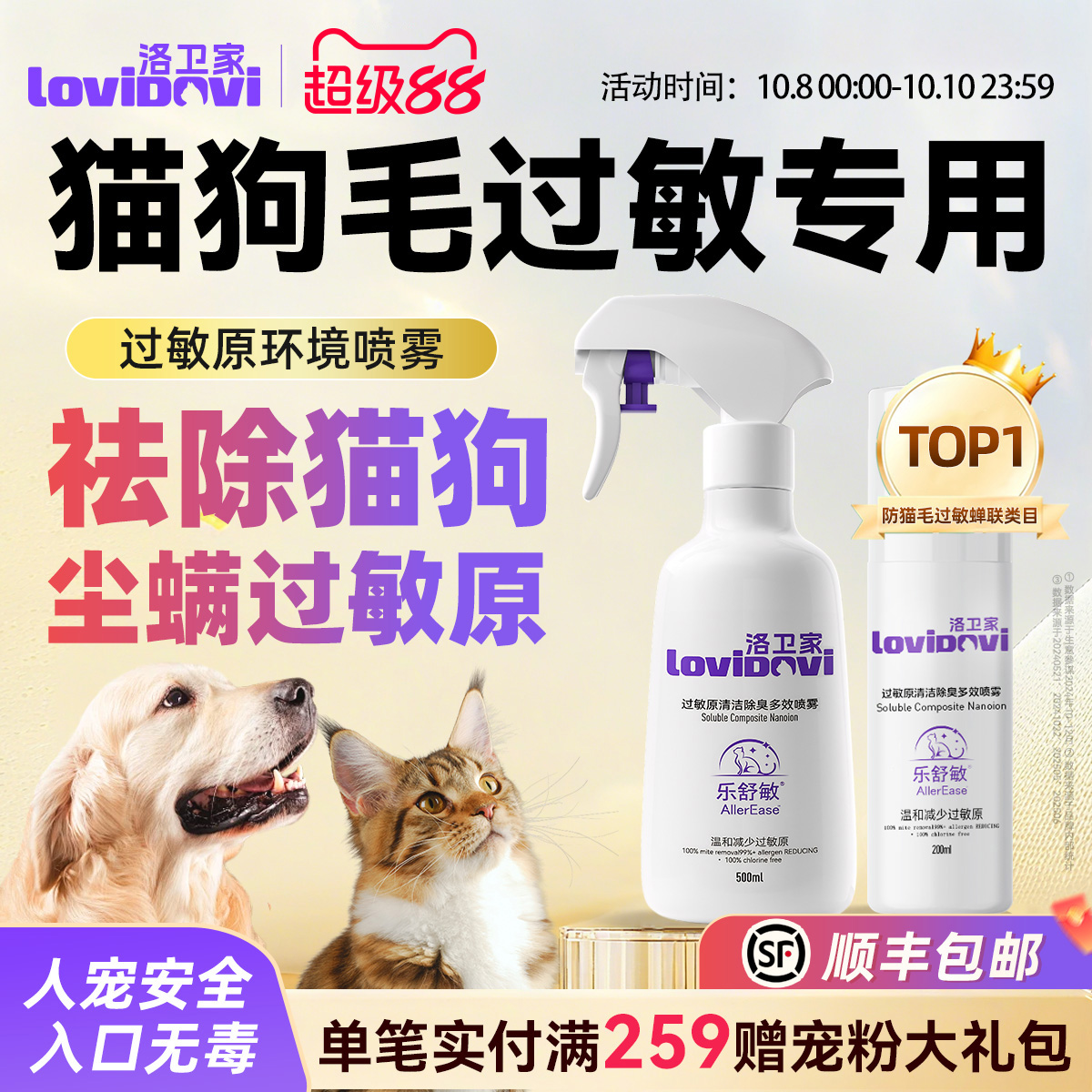 Lovidovi洛卫家抗猫毛过敏喷雾