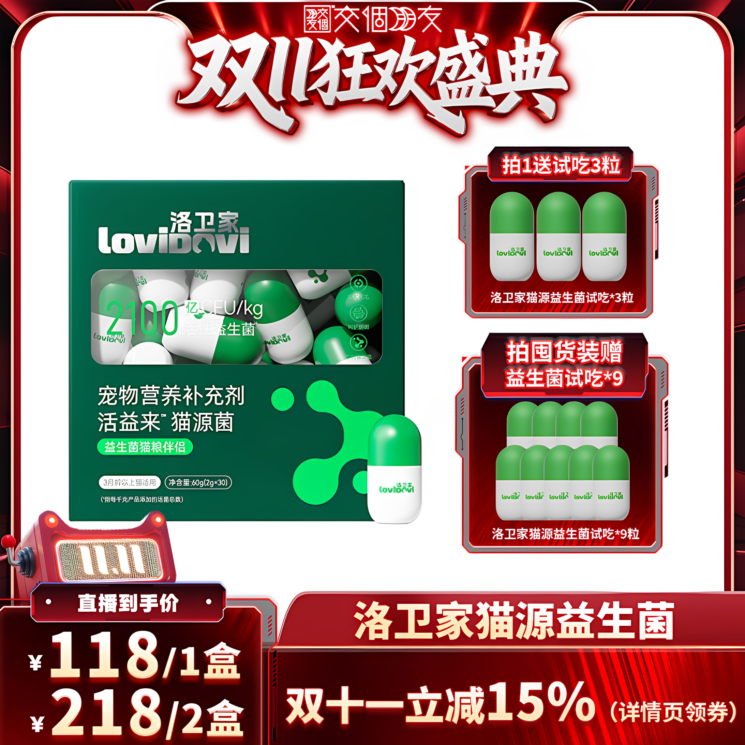 【交个朋友双11盛典】洛卫家猫源益生菌猫咪调理肠胃