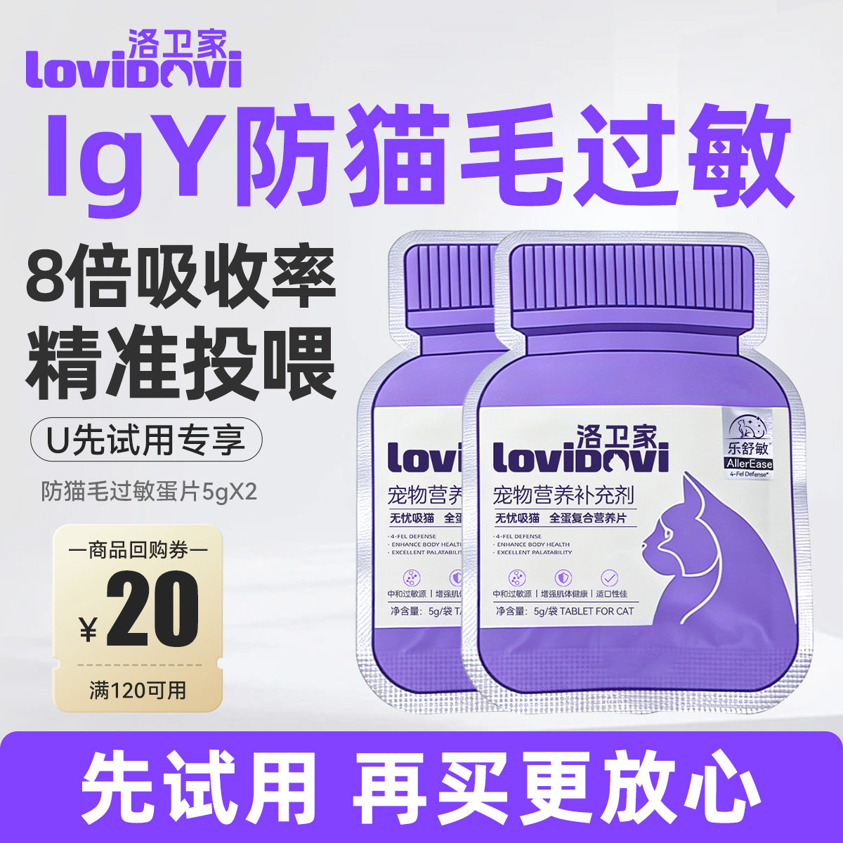 lovidovi洛卫家抗过敏蛋片试吃装