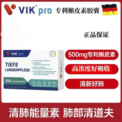 德国vikpro肺立清槲皮素胶囊高含量高纯度清养护肺吸烟常备60粒