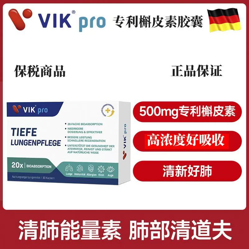 德国vikpro肺立清槲皮素胶囊高含量高纯度清养护肺吸烟常备60粒