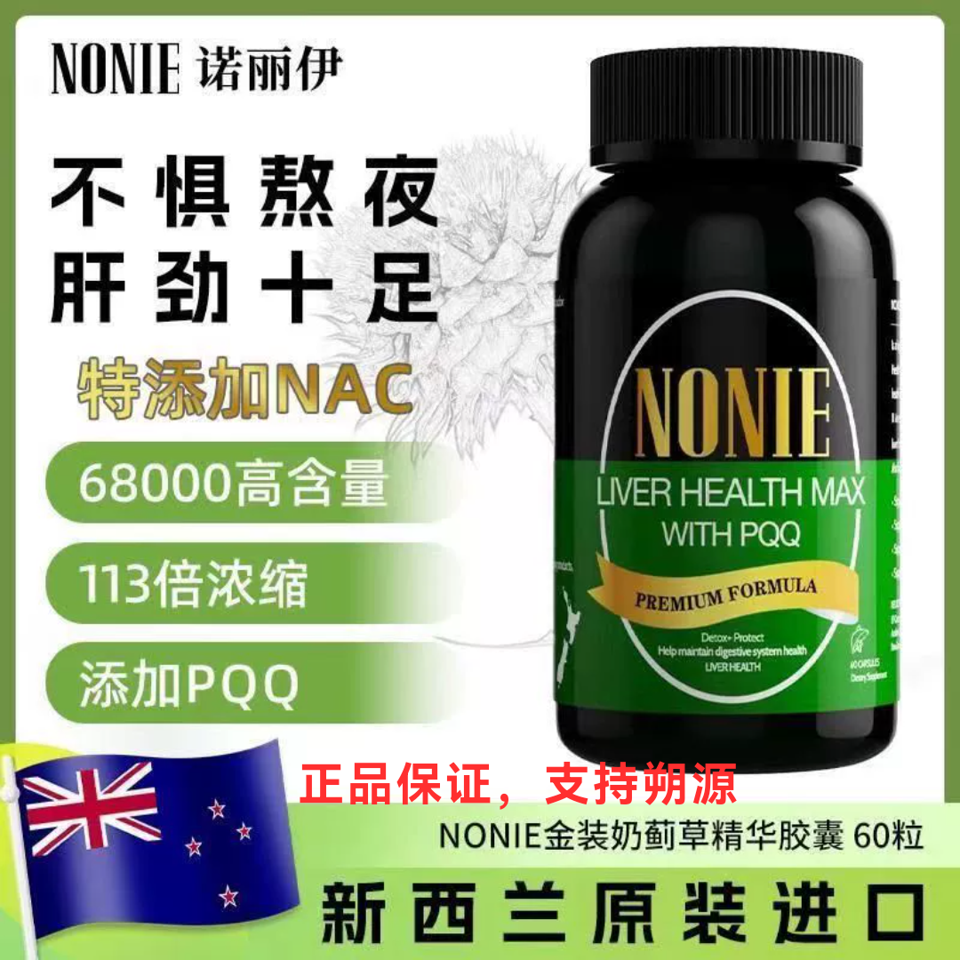 新西兰原装进口NONIE诺丽伊高含量NAC奶蓟草黄金胶囊熬夜护肝60粒