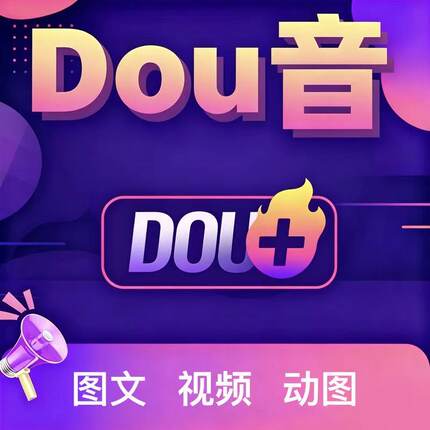 抖音抖加代投DOU+热门dou上热门音y抖豆荚上热门图文视频推送投放