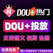 抖音抖加代投DOU 热门dou上热门抖y音快速上热门图文图集推送投放